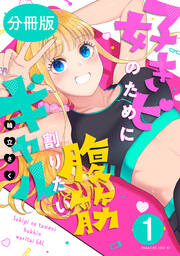 好きピのために腹筋割りたいギャル 分冊版