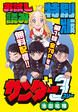 サンダー3 お試し読み特別版
