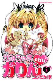 かみちゃまかりんchu