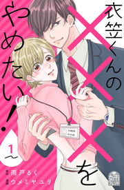 衣笠くんの×××をやめたい!