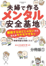 夫婦で作るメンタル安全基地 ～「離婚するほどじゃないけどなんかモヤモヤするッ」を減らして持続可能な夫婦になる～ 分冊版