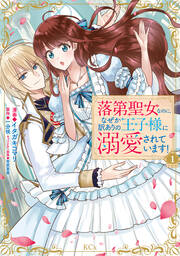 落第聖女なのに、なぜか訳ありの王子様に溺愛されています! 分冊版