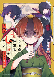うちの師匠はしっぽがない(8) 【電子限定特装版】
