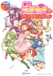 東京ミュウミュウ にゅ～ 公式ビジュアルブック 別冊付録TVアニメ『東京ミュウミュウ』メモリアルブック