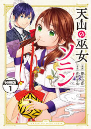 天山の巫女ソニン 分冊版