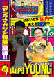 「川島・山内のマンガ沼」放送記念! かまいたち・山内の考える最強のヤングマガジン
