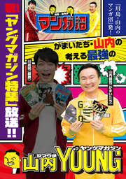 「川島・山内のマンガ沼」放送記念! かまいたち・山内の考える最強のヤングマガジン
