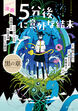 漫画 5分後に意外な結末