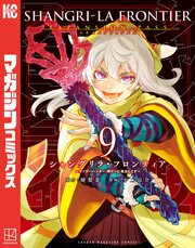 シャングリラ・フロンティア(9)エキスパンションパス ～クソゲーハンター、神ゲーに挑まんとす～