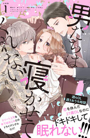 男たちは寝かせてくれない 分冊版
