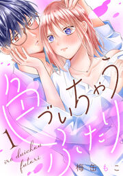 色づいちゃうふたり 分冊版