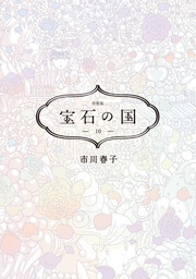 宝石の国(10) 特装版