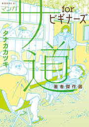 マンガ サ道 forビギナーズ 著者傑作選