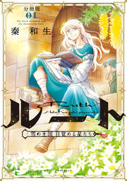 ルート ～雪の王国 目覚める星たち～ 分冊版