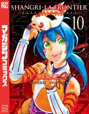 シャングリラ・フロンティア(10)エキスパンションパス ～クソゲーハンター、神ゲーに挑まんとす～