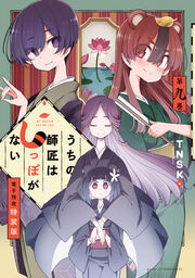 うちの師匠はしっぽがない(9) 【電子限定特装版】