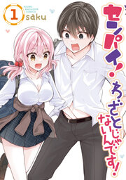 センパイ! わざとじゃないんです!