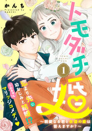 トモダチ婚～親愛なる君と永遠の愛は誓えますか?～