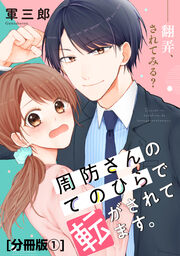 周防さんのてのひらで転がされてます。 分冊版