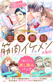 【完全無料】筋肉イケメン大集合! 1話まるごと試し読みパック