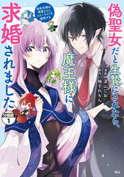 偽聖女だと生贄にされたら、魔王様に求婚されました～契約花嫁は精霊たちとスローライフを謳歌する～ 分冊版