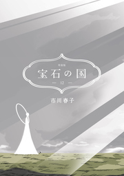 宝石の国(12) 特装版