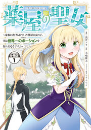 薬屋の聖女 ～家族に虐げられていた薬屋の女の子、実は世界一のポーションを作れるそうですよ～ 分冊版