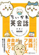 ちいかわ英会話 なんかいつの間にかしゃべれちゃうやつ