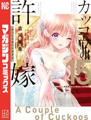 カッコウの許嫁(15) 海野幸ミニ写真集『キミに幸あれ』付き特装版