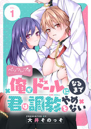 俺がドールになるまで君は調教をやめない ベツフレプチ
