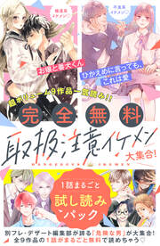 【完全無料】取扱注意イケメン大集合! 1話まるごと試し読みパック