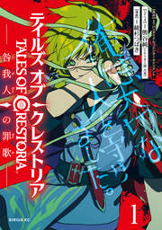 テイルズ・オブ・クレストリア 咎我人の罪歌