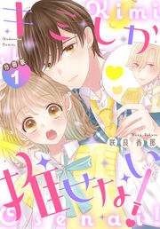 キミしか推せない! 分冊版