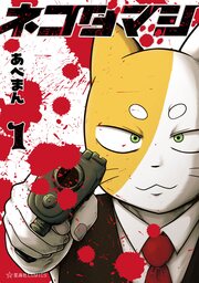 ネコダマシ