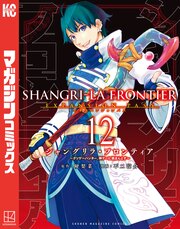シャングリラ・フロンティア(12)エキスパンションパス ～クソゲーハンター、神ゲーに挑まんとす～