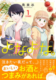 よなよな。-今夜も呑んで忘れましょう- 分冊版