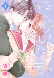 ほしいスキ、したいキス。 ベツフレプチ