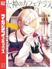 女神のカフェテラス(10) 鳳凰寺紅葉推し小冊子『紅葉本』付き特装版