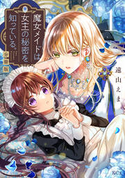 魔女メイドは女王の秘密を知っている。 分冊版