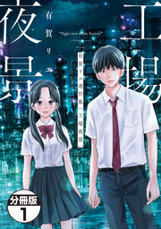 有賀リエ連作集 工場夜景 分冊版