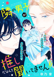 隣の男子が推しだなんて聞いてません!!