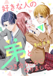 好きな人の弟とつき合うことになりました ベツフレプチ