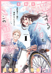 恋する今日も、この通学路で ベツフレプチ