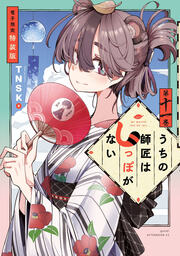 うちの師匠はしっぽがない(11) 【電子限定特装版】