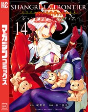 シャングリラ・フロンティア(14)エキスパンションパス ～クソゲーハンター、神ゲーに挑まんとす～