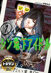 シン地下アイドル(1) 【電子限定特装版】