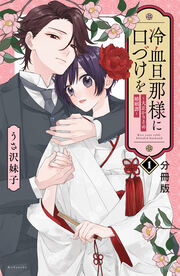 冷血旦那様に口づけを～大正かりそめ婚姻譚～ 分冊版
