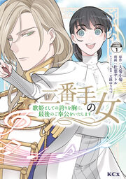 二番手の女 歌姫としての誇りを胸に、最後のご奉公をいたします 分冊版