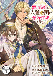 要らずの姫は人狼の国で愛され王妃となる! 分冊版