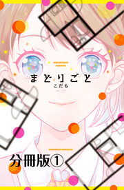まどりごと 分冊版